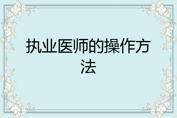 执业医师的操作方法