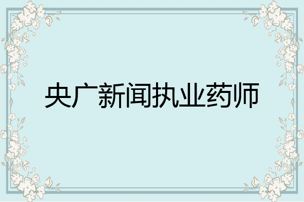 央广新闻执业药师