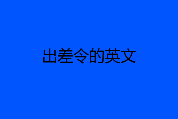 出差令的英文