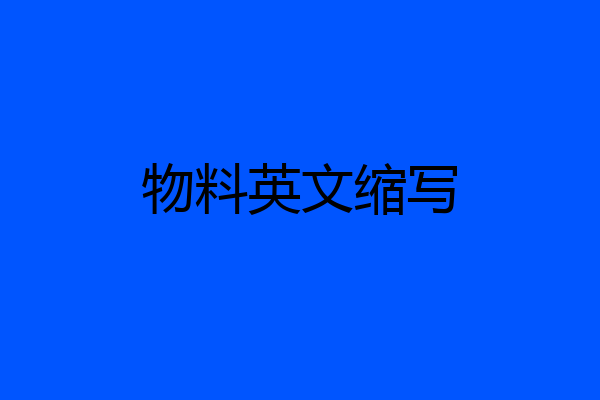 物料英文缩写