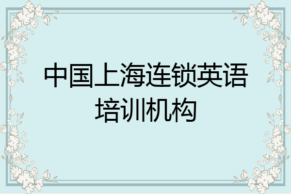 中国上海连锁英语培训机构