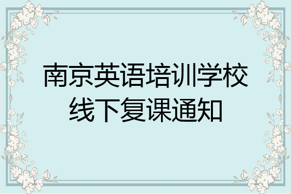 南京英语培训学校线下复课通知