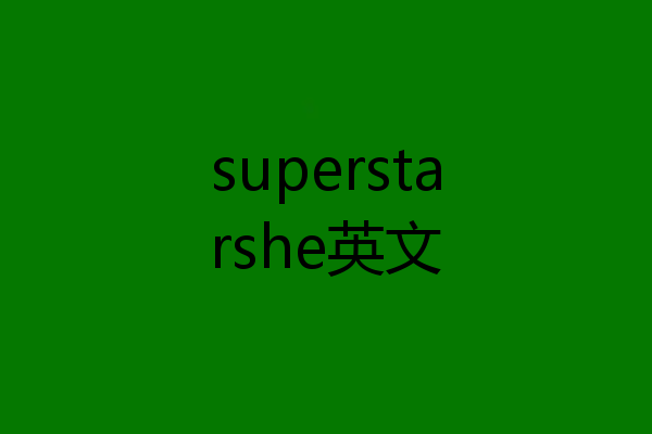 superstarshe英文