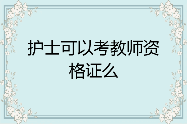 护士可以考教师资格证么