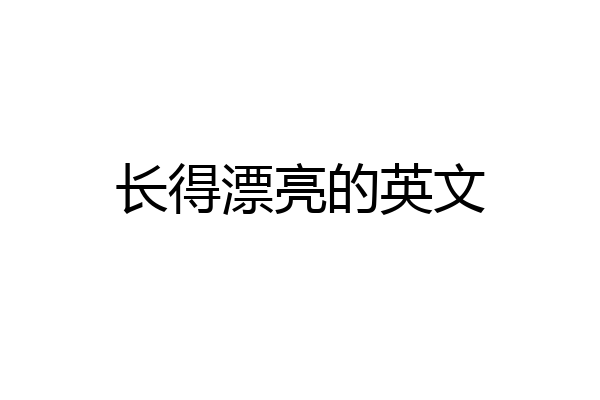 长得漂亮的英文