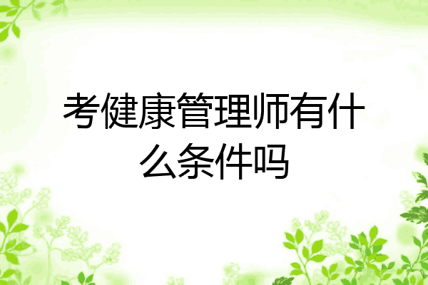 考健康管理师有什么条件吗