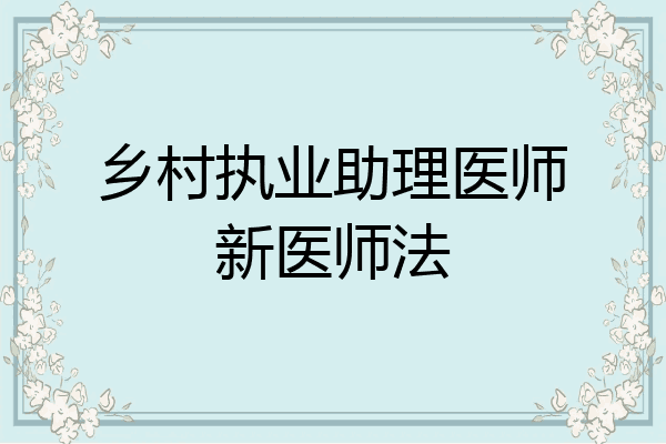 乡村执业助理医师新医师法
