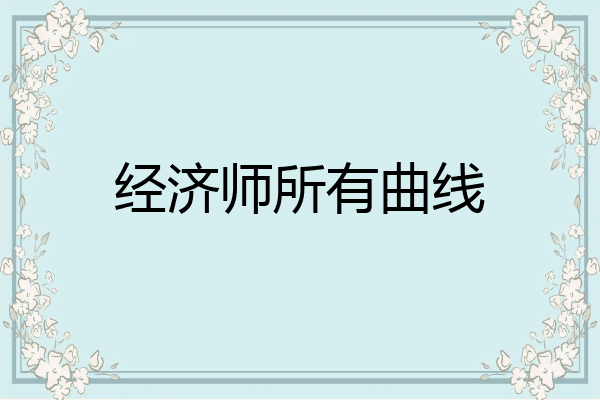 经济师所有曲线