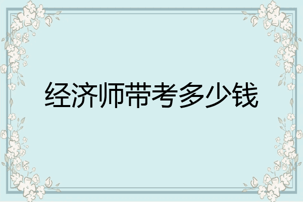 经济师带考多少钱