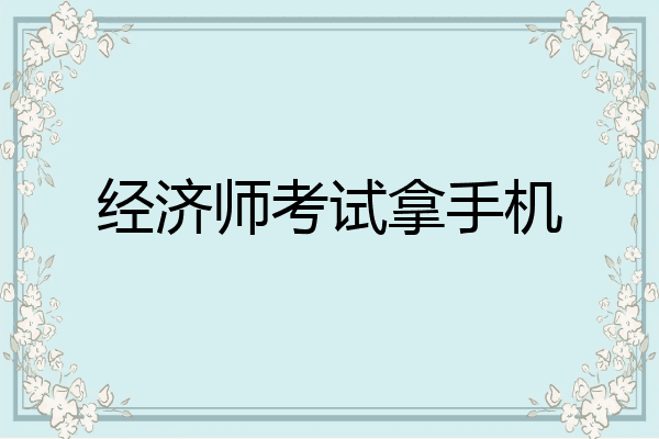 经济师考试拿手机