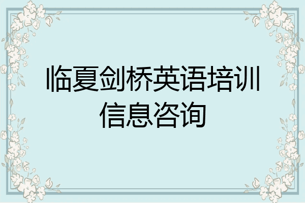 临夏剑桥英语培训信息咨询