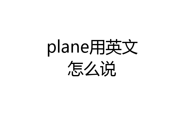 plane用英文怎么说