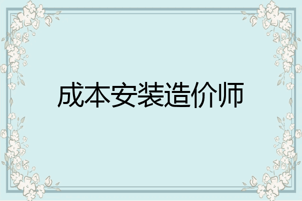 成本安装造价师