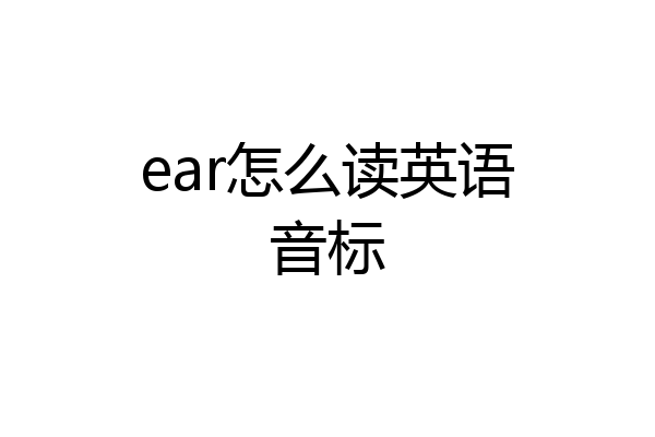 ear怎么读英语音标