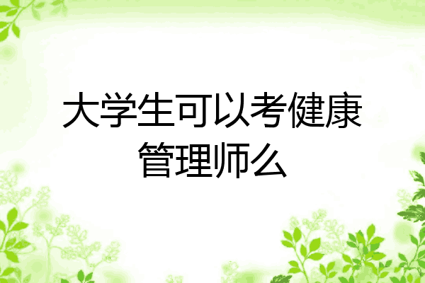 大学生可以考健康管理师么