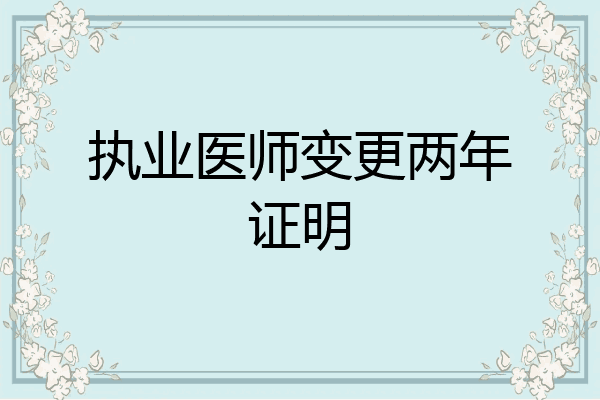 执业医师变更两年证明