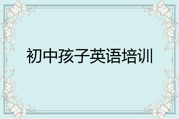 初中孩子英语培训