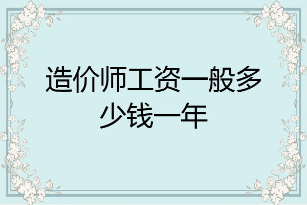 造价师工资一般多少钱一年