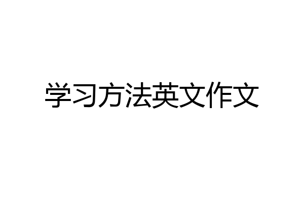 学习方法英文作文