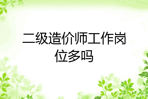 二级造价师工作岗位多吗