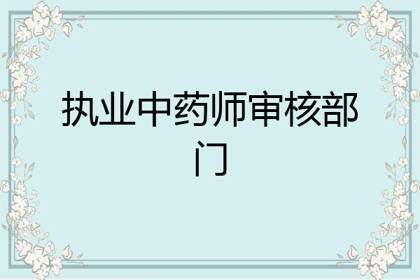 执业中药师审核部门