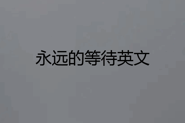 永远的等待英文