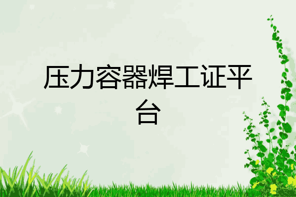 压力容器焊工证平台