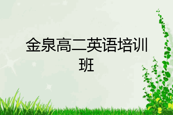 金泉高二英语培训班