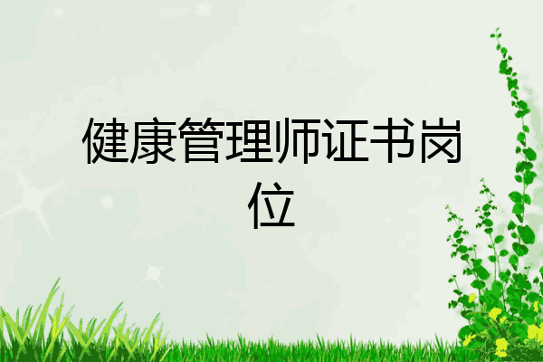 健康管理师证书岗位