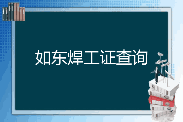如东焊工证查询