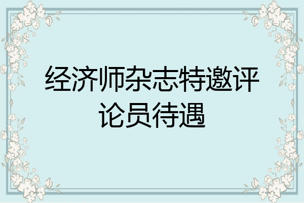 经济师杂志特邀评论员待遇