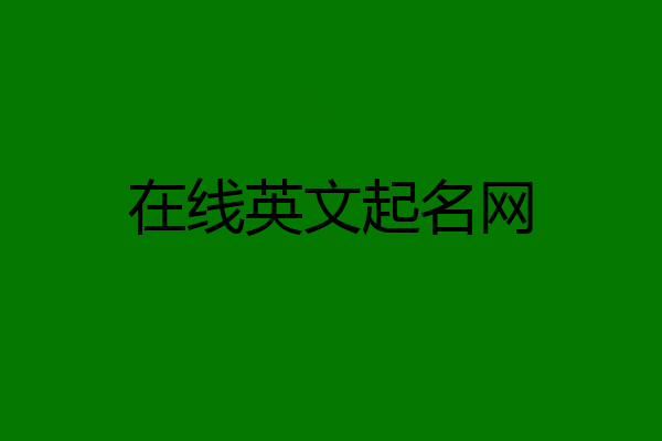 在线英文起名网