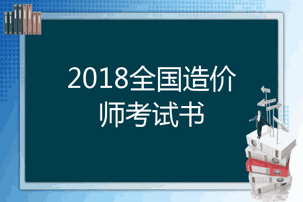 2018全国造价师考试书