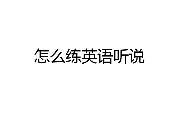 怎么练英语听说