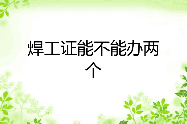 焊工证能不能办两个