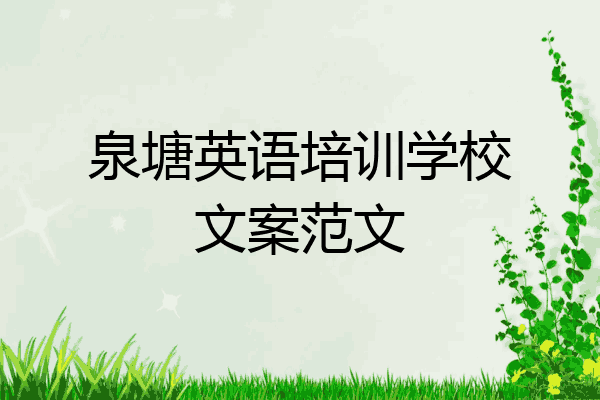 泉塘英语培训学校文案范文