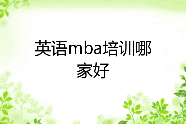 英语mba培训哪家好