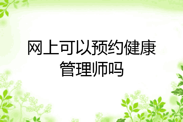 网上可以预约健康管理师吗