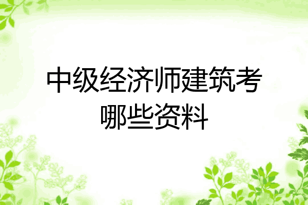 中级经济师建筑考哪些资料