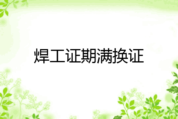 焊工证期满换证