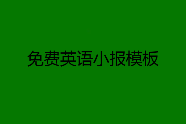 免费英语小报模板