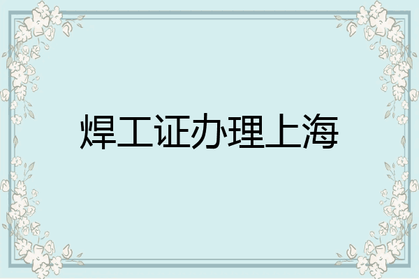 焊工证办理上海