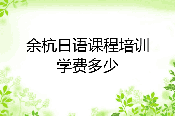 余杭日语课程培训学费多少