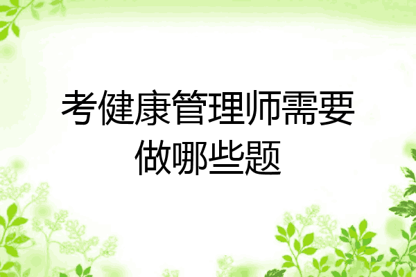 考健康管理师需要做哪些题