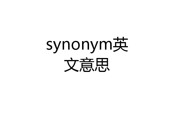 synonym英文意思