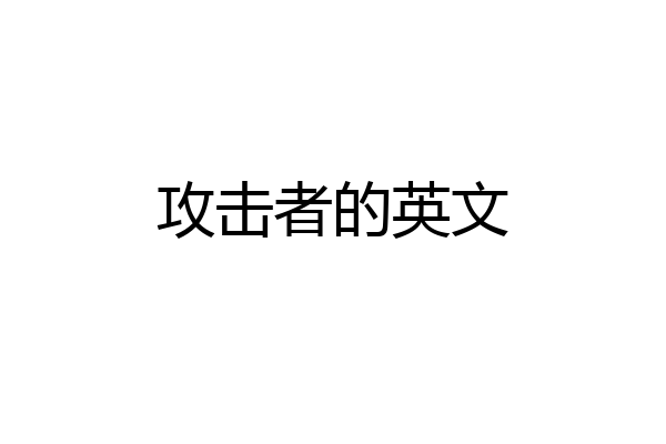 攻击者的英文