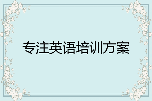 专注英语培训方案