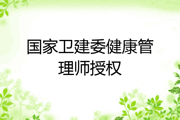国家卫建委健康管理师授权