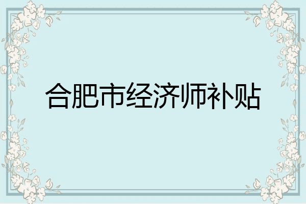 合肥市经济师补贴