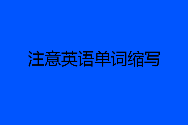 注意英语单词缩写